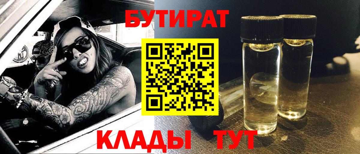 БУТИРАТ бутандиол  Вход с VPN  Чистополь 
